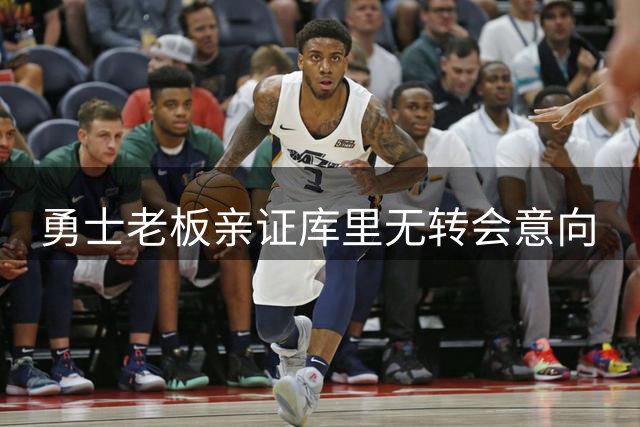勇士老板亲证库里无转会意向