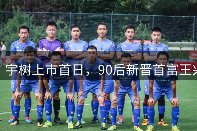 宇树上市首日，90后新晋首富王兴兴表现低调