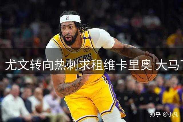 尤文转向热刺求租维卡里奥 大马丁交易仍存分歧