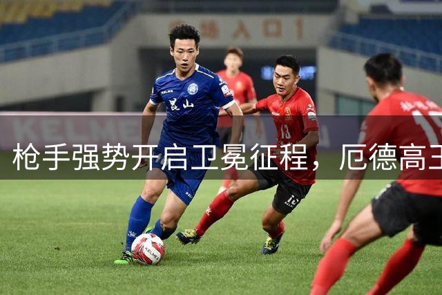枪手强势开启卫冕征程，厄德高王者归来助阵