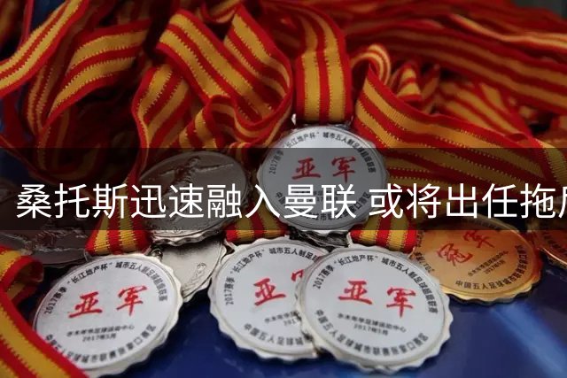 桑托斯迅速融入曼联 或将出任拖后组织后腰