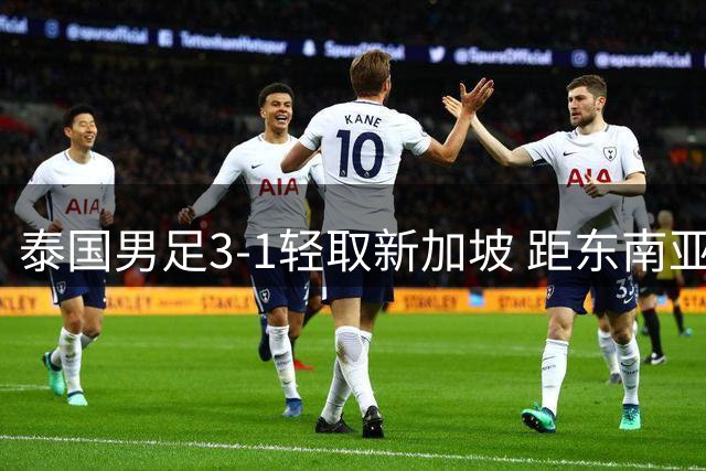 泰国男足3-1轻取新加坡 距东南亚锦标赛第八冠仅一步之遥