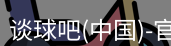 谈球吧